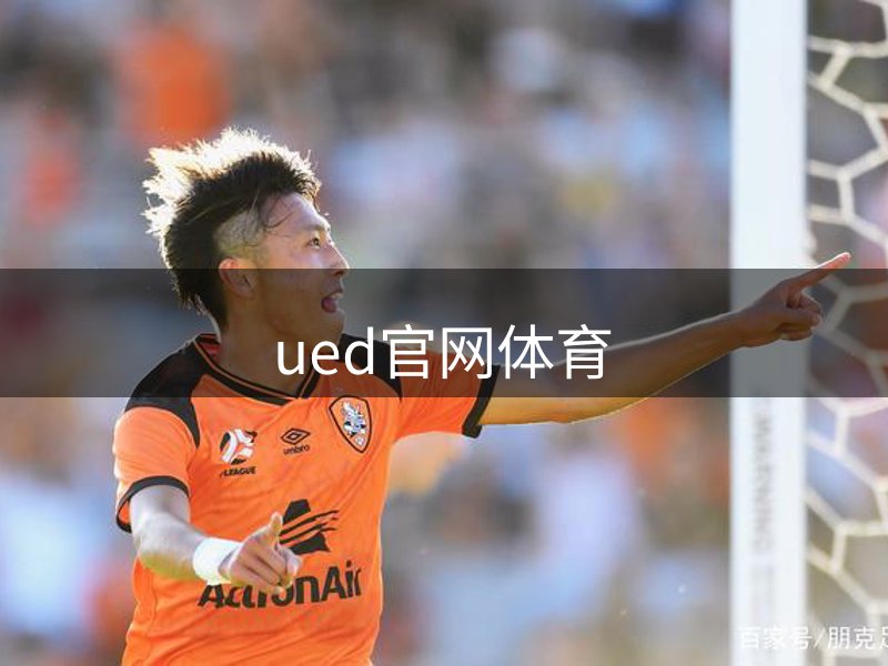 UED·(中国区)-官网